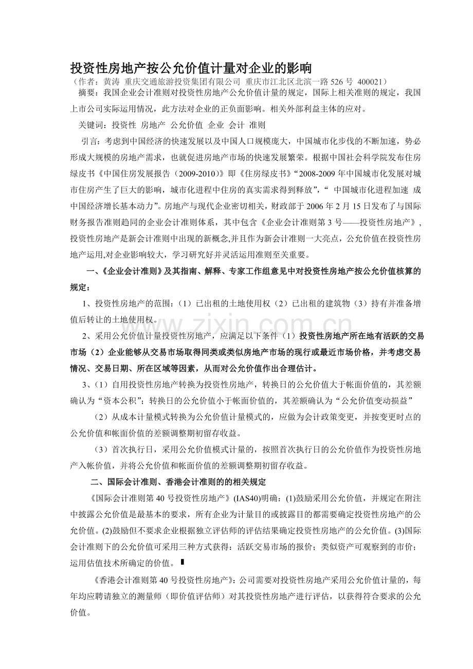 投资性房地产准则对企业的影响发表5.25.doc_第1页