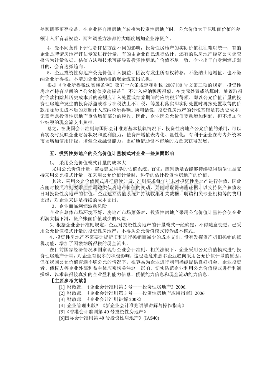 投资性房地产准则对企业的影响发表5.25.doc_第3页