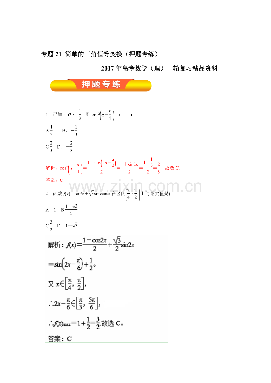 2017届高考数学第一轮复习押题专练21.doc_第1页