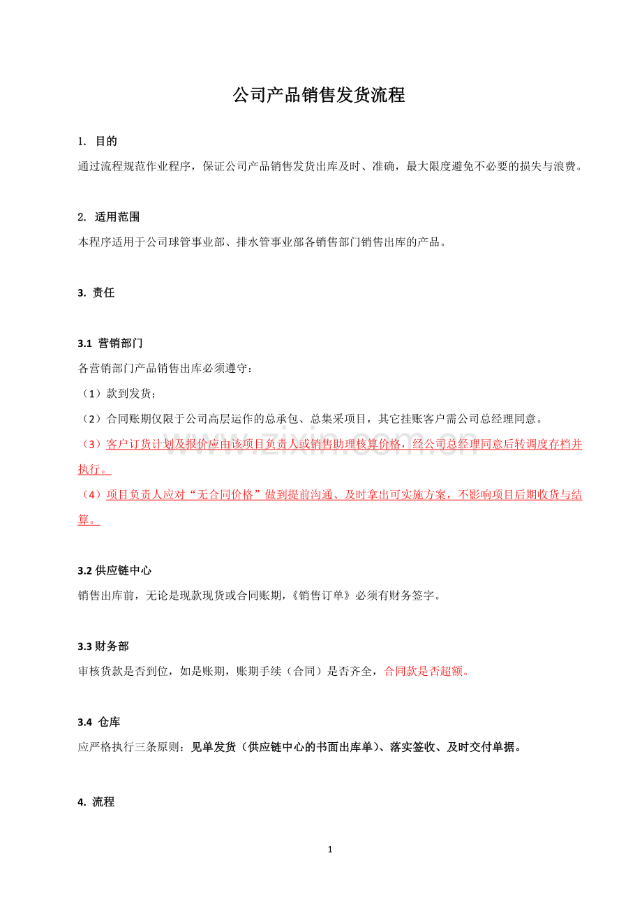 公司销售发货流程.docx_第1页