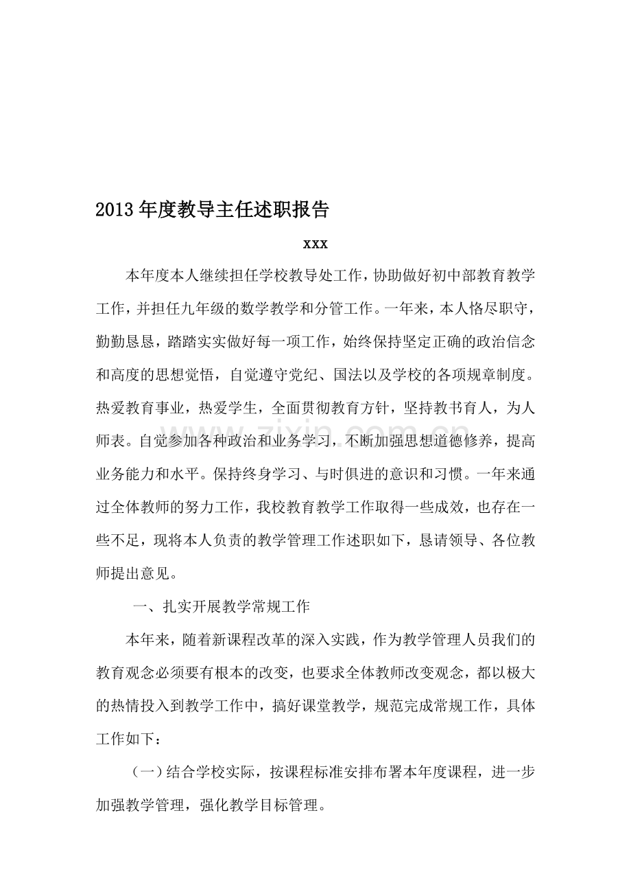 2013年中学教导主任述职报告.doc_第1页