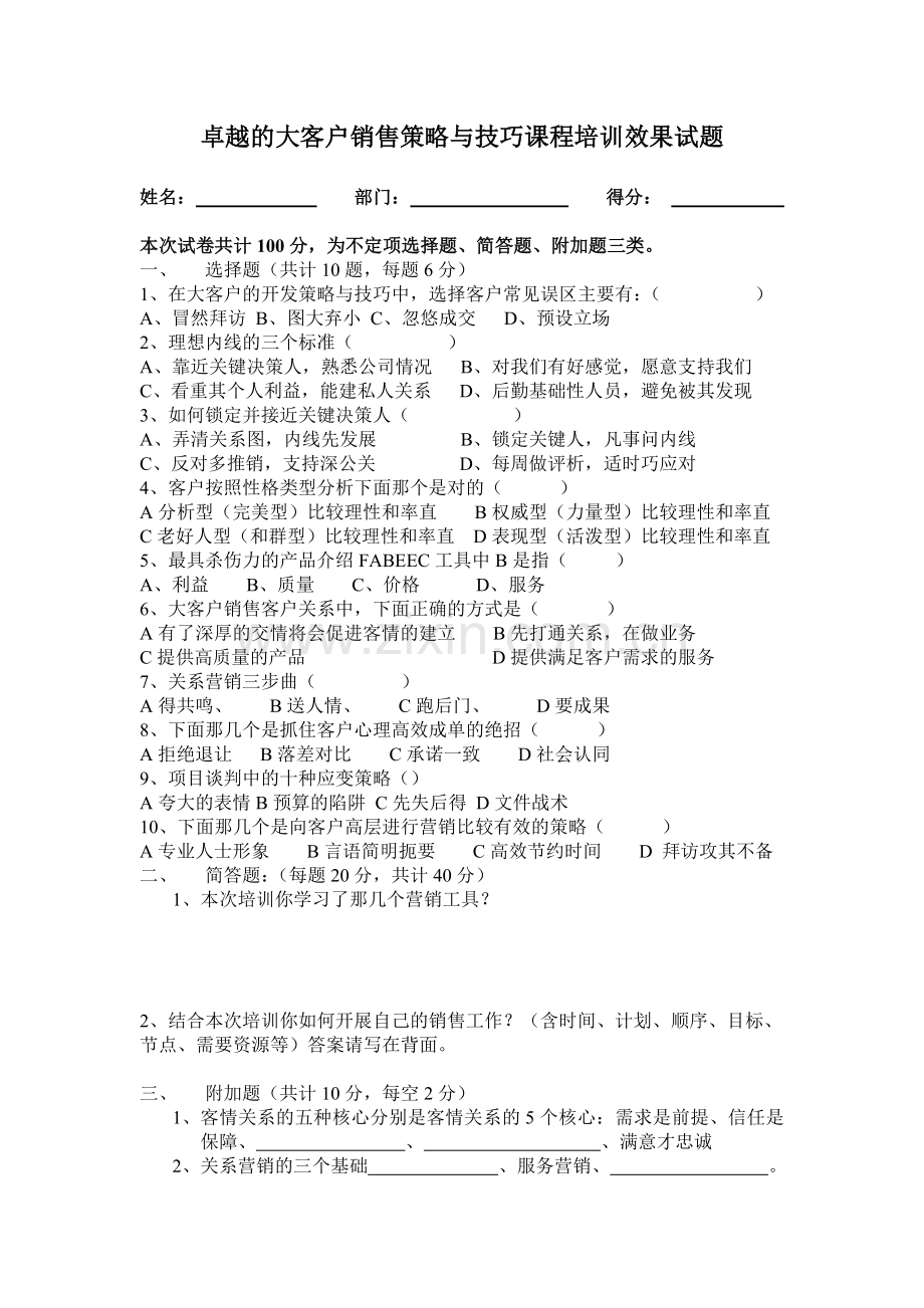 大客户销售策略与技巧考试试题.doc_第1页