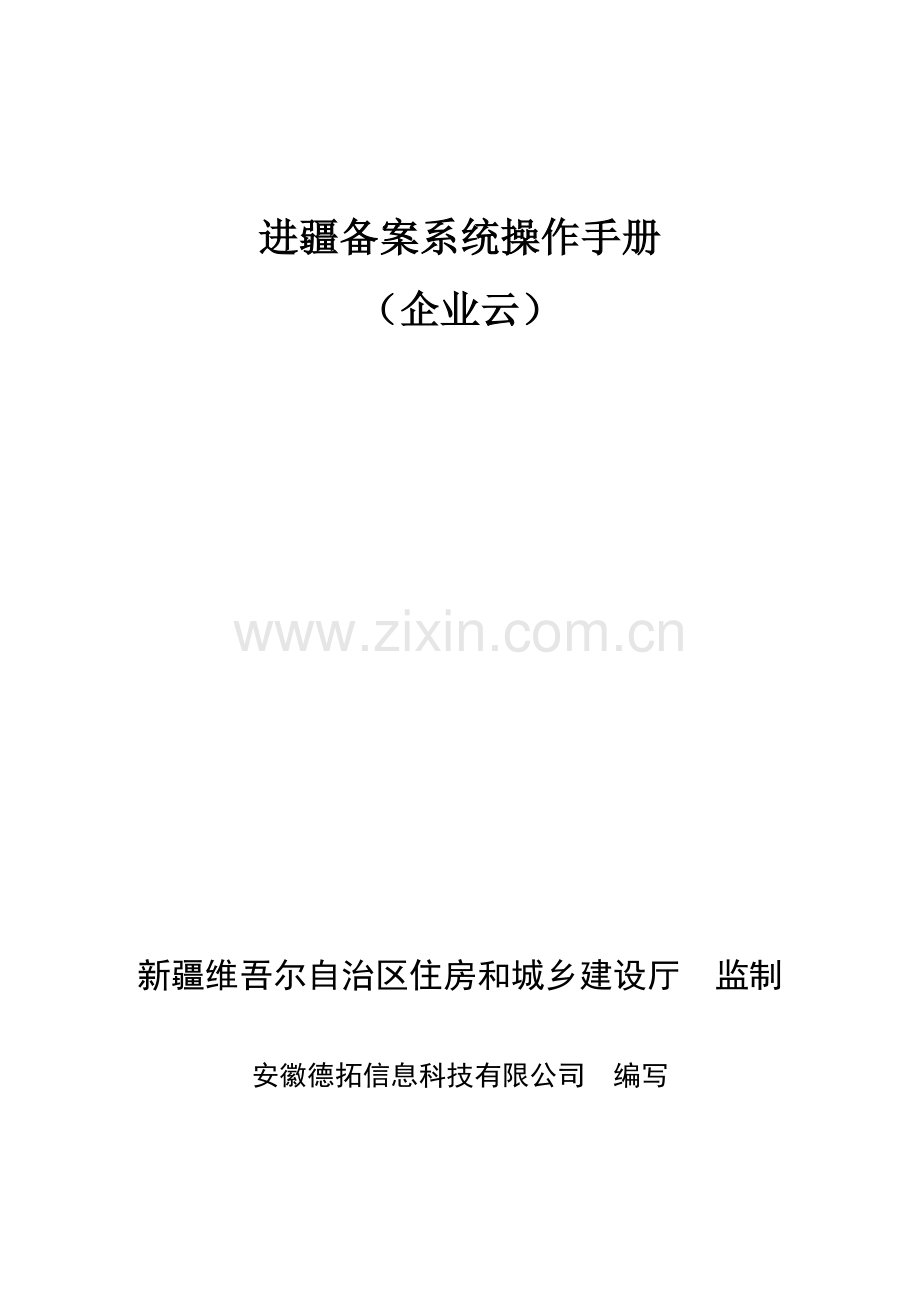 区外建设工程企业进疆备案管理信息系统操作手册.doc_第2页