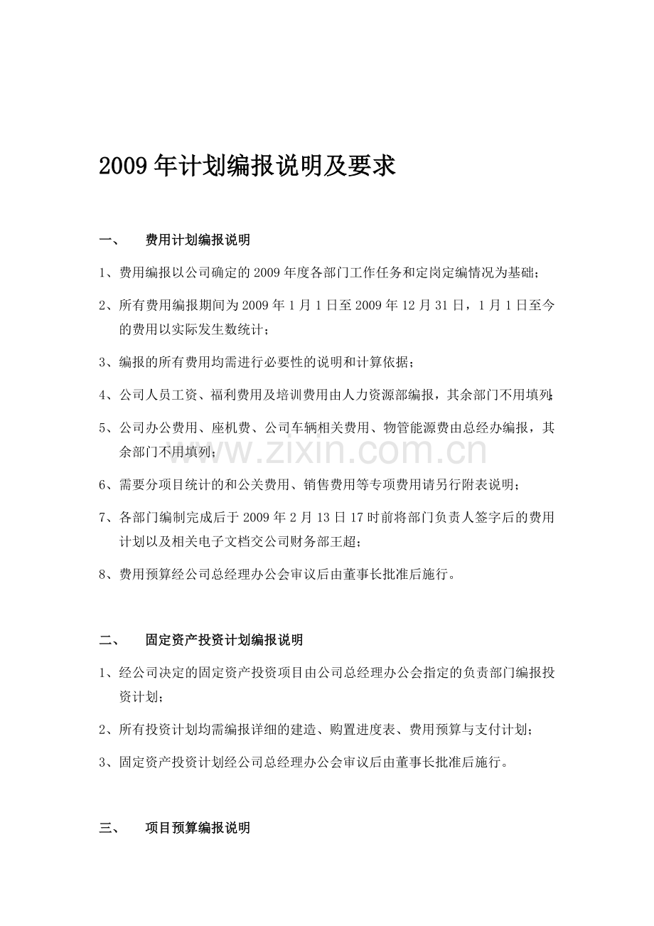 09年计划编报说明及要求.doc_第1页