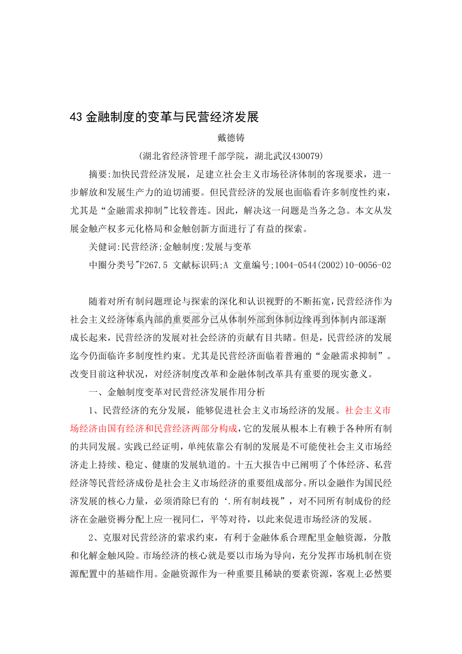 43金融制度的变革与民营经济发展.doc_第1页