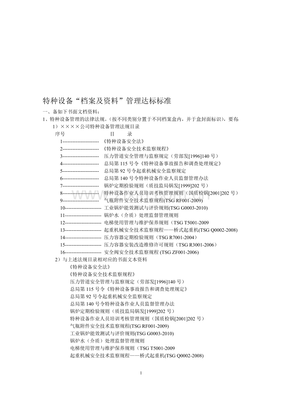 特种设备档案资料管理达标标准.doc_第1页