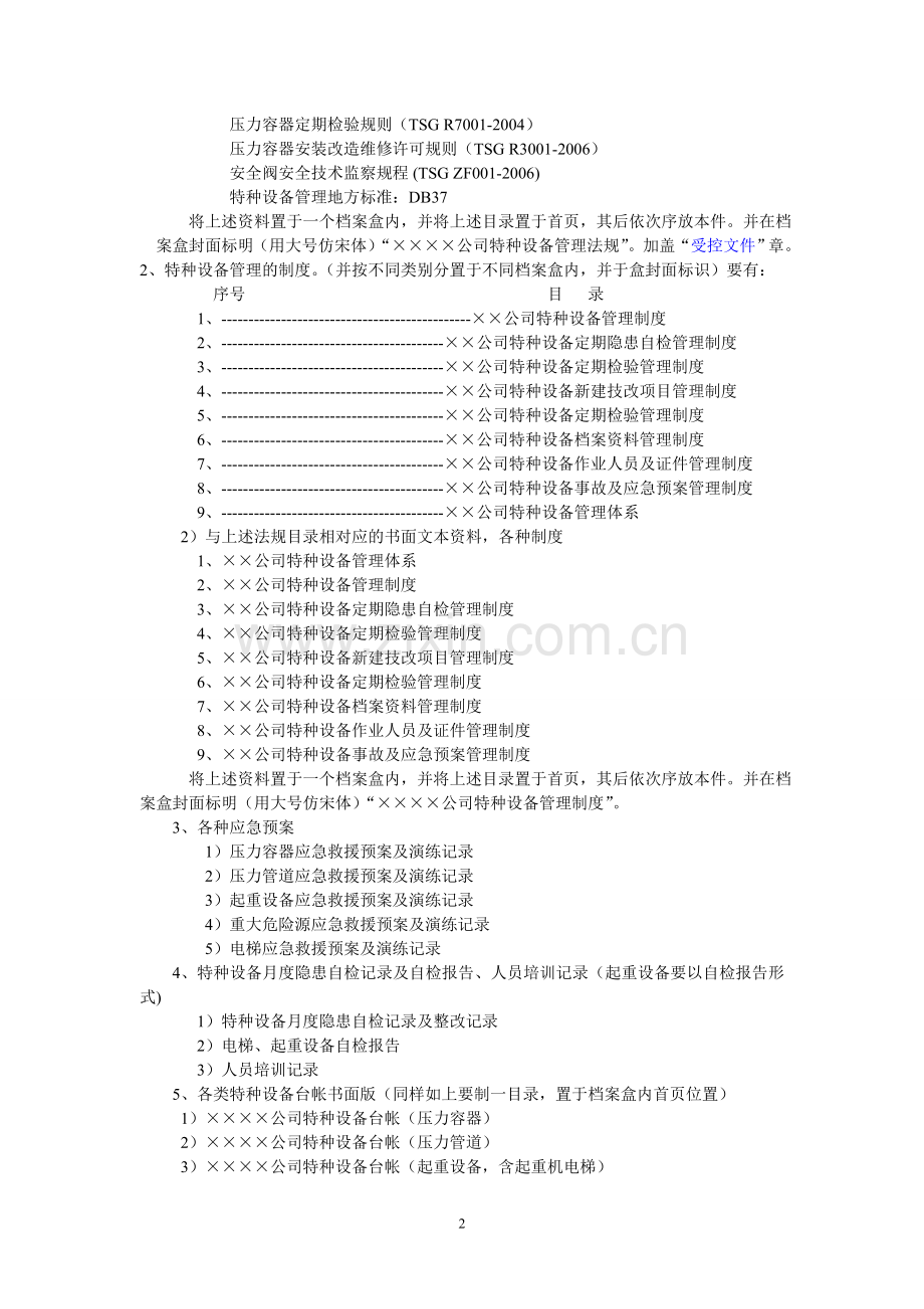 特种设备档案资料管理达标标准.doc_第2页