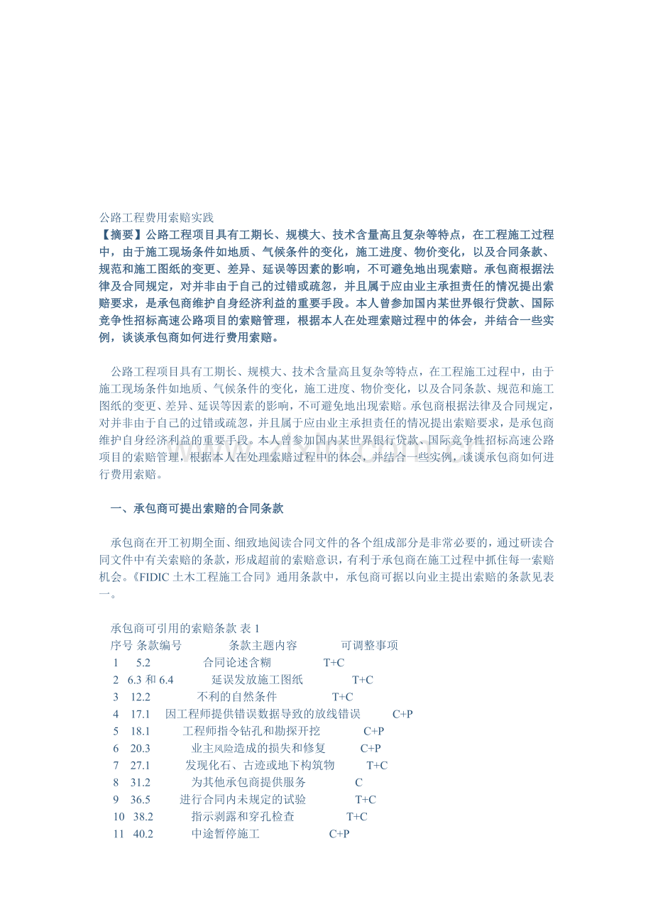 公路工程费用索赔实践.doc_第1页