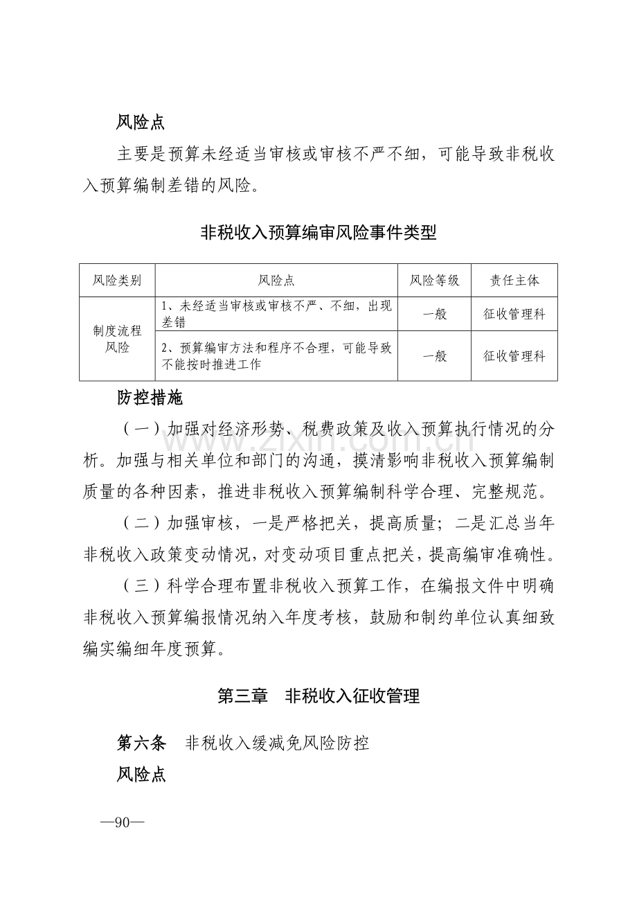 非税收入征收管理风险防控.doc_第2页