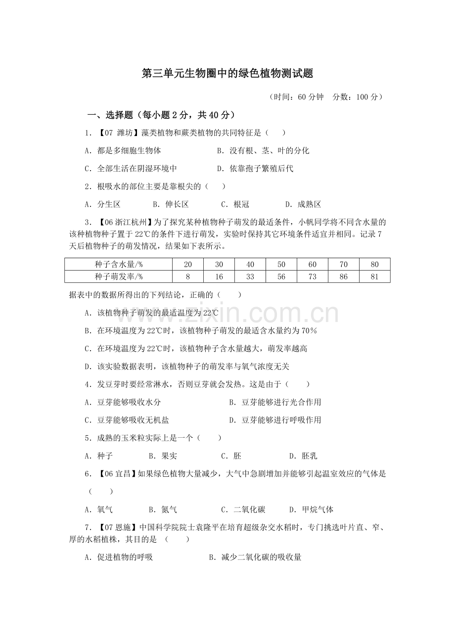 2016生物圈中的绿色植物测试题.doc_第1页