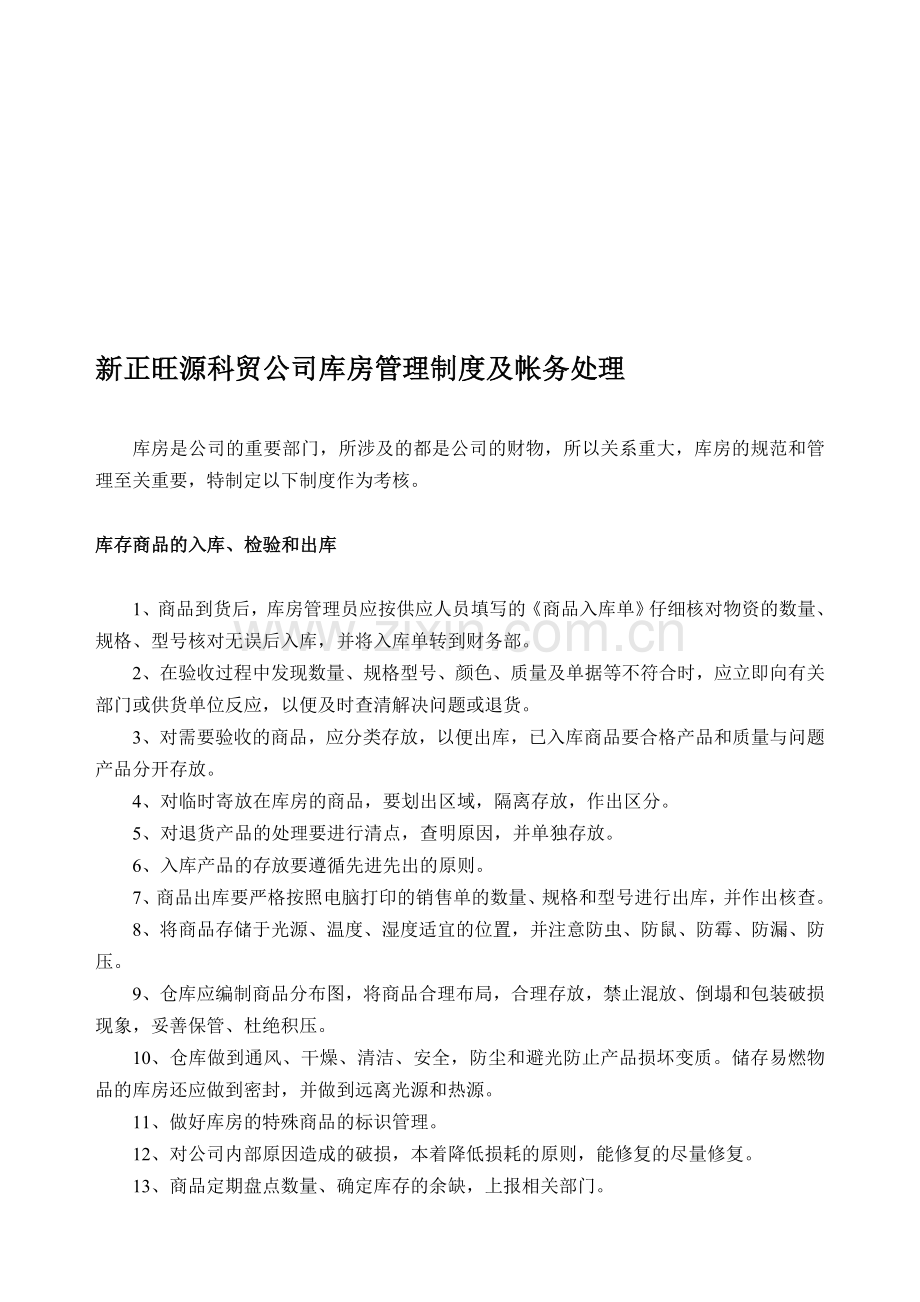 新正旺源科贸公司库房管理制度.doc_第1页