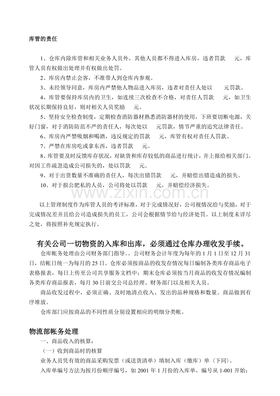 新正旺源科贸公司库房管理制度.doc_第2页