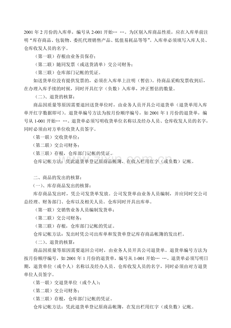 新正旺源科贸公司库房管理制度.doc_第3页