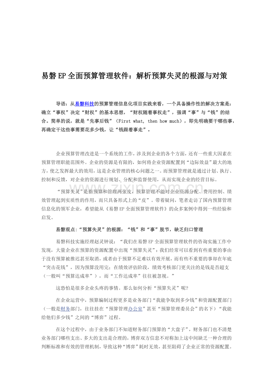 易磐EP全面预算管理软件：解析预算失灵的根源与对策.doc_第1页