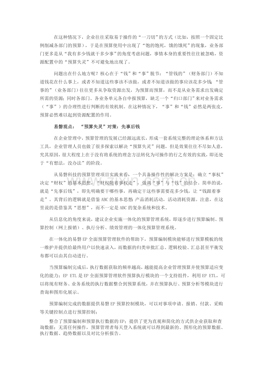 易磐EP全面预算管理软件：解析预算失灵的根源与对策.doc_第2页