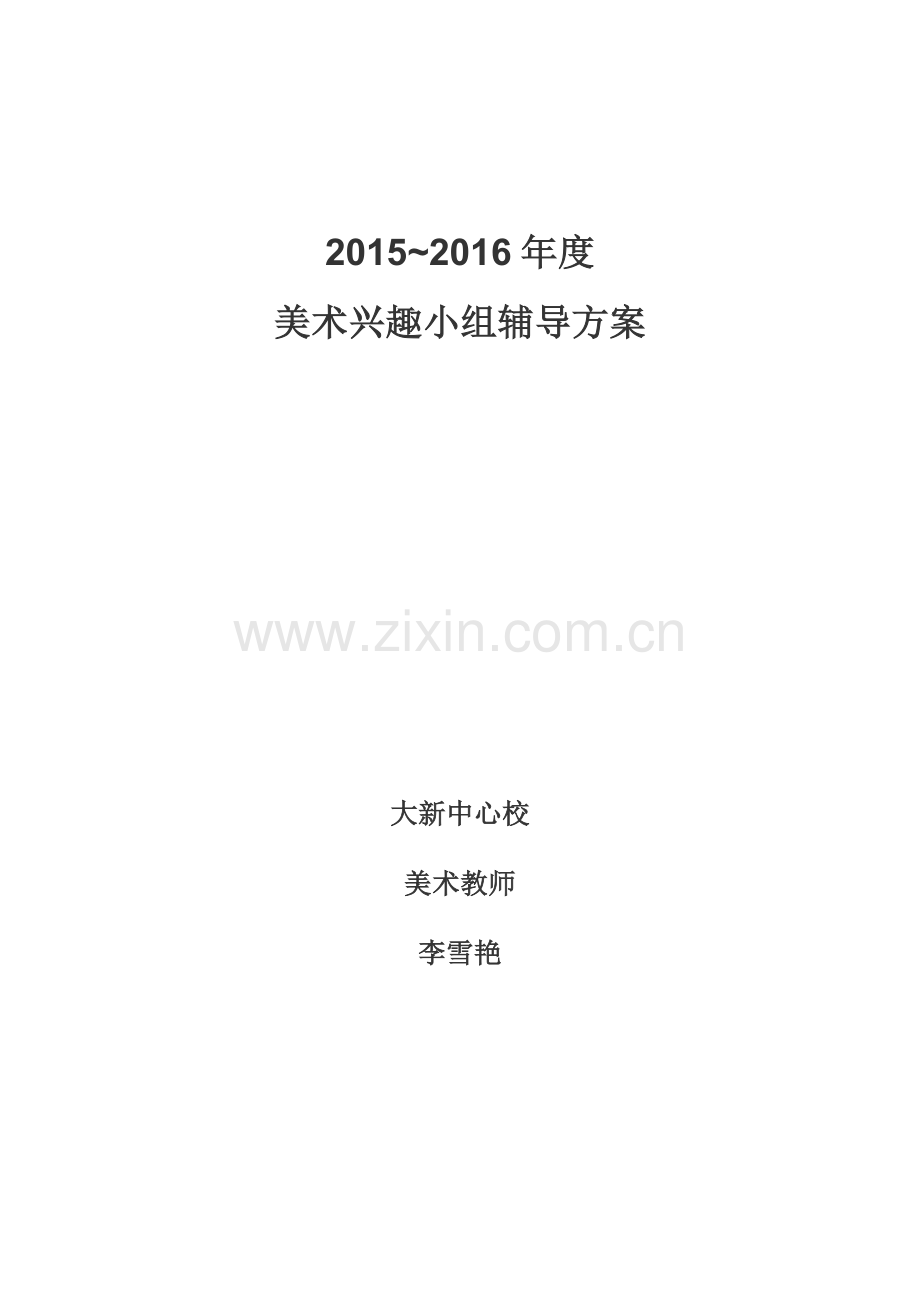 美术手工制作兴趣小组活动计划2015.doc_第1页