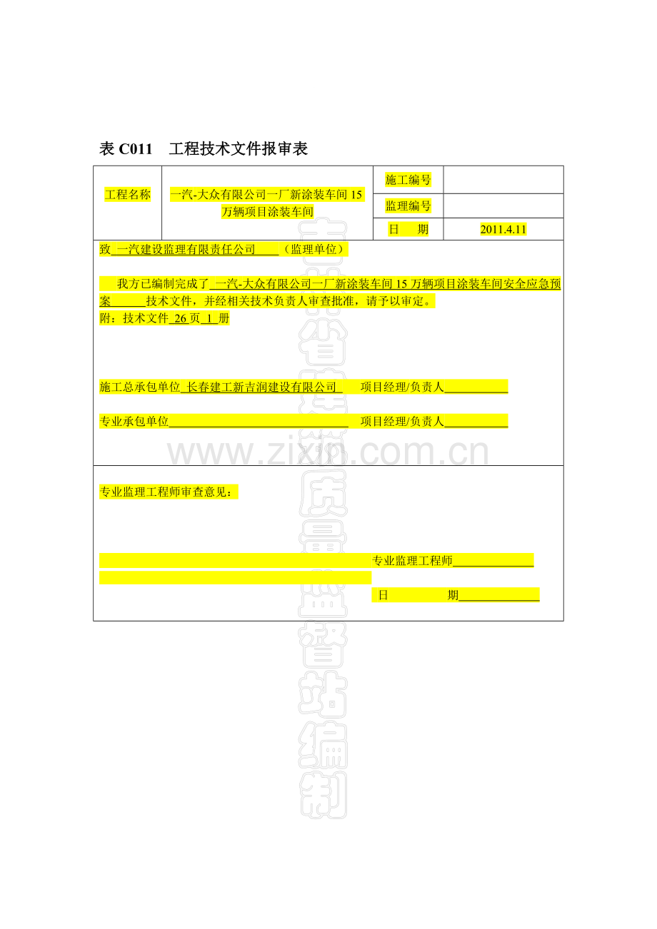 涂装安全生产事故应急预案.doc_第1页