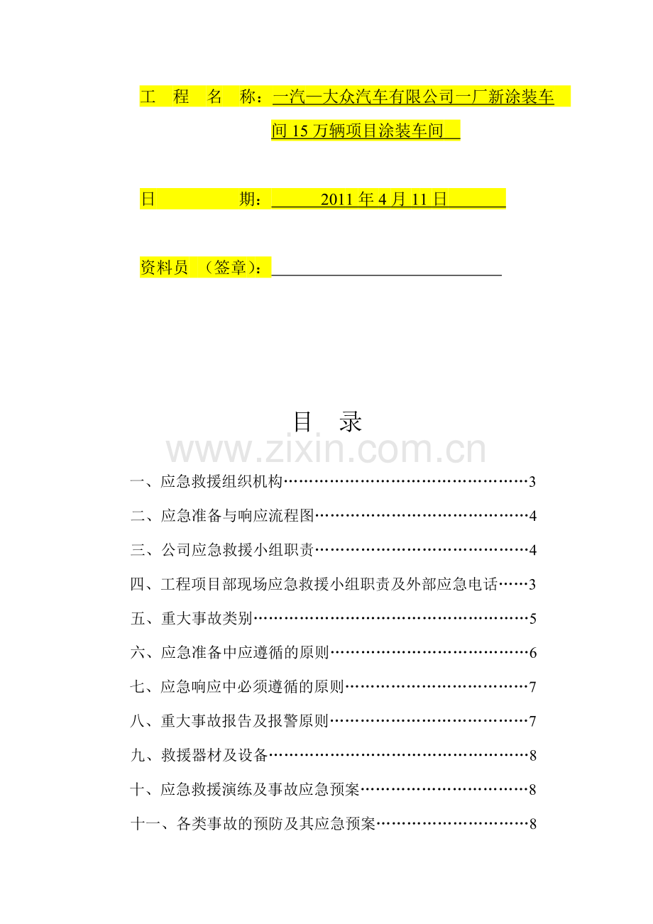 涂装安全生产事故应急预案.doc_第3页