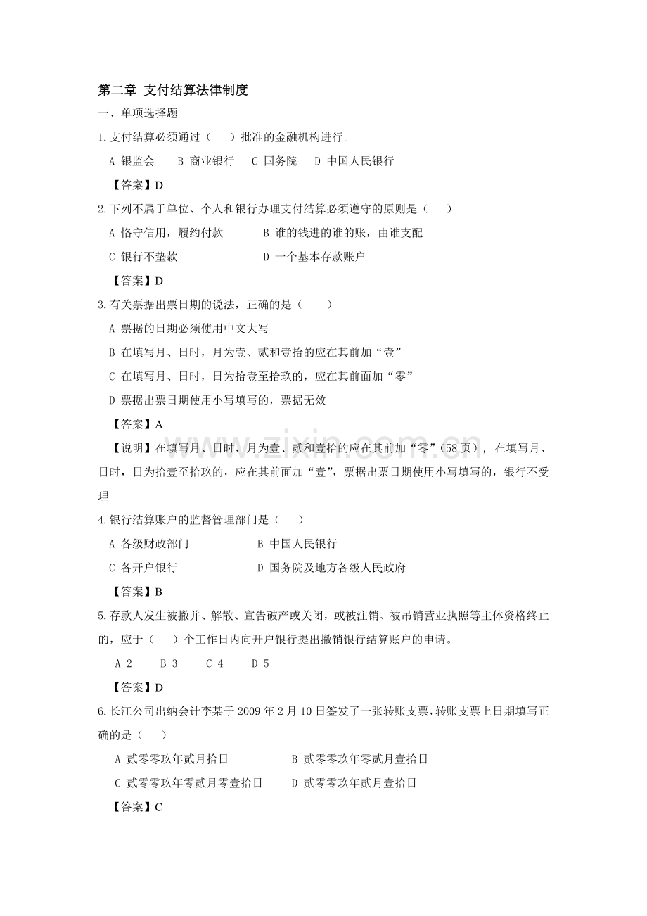 支付结算法律制度练习[].doc_第1页