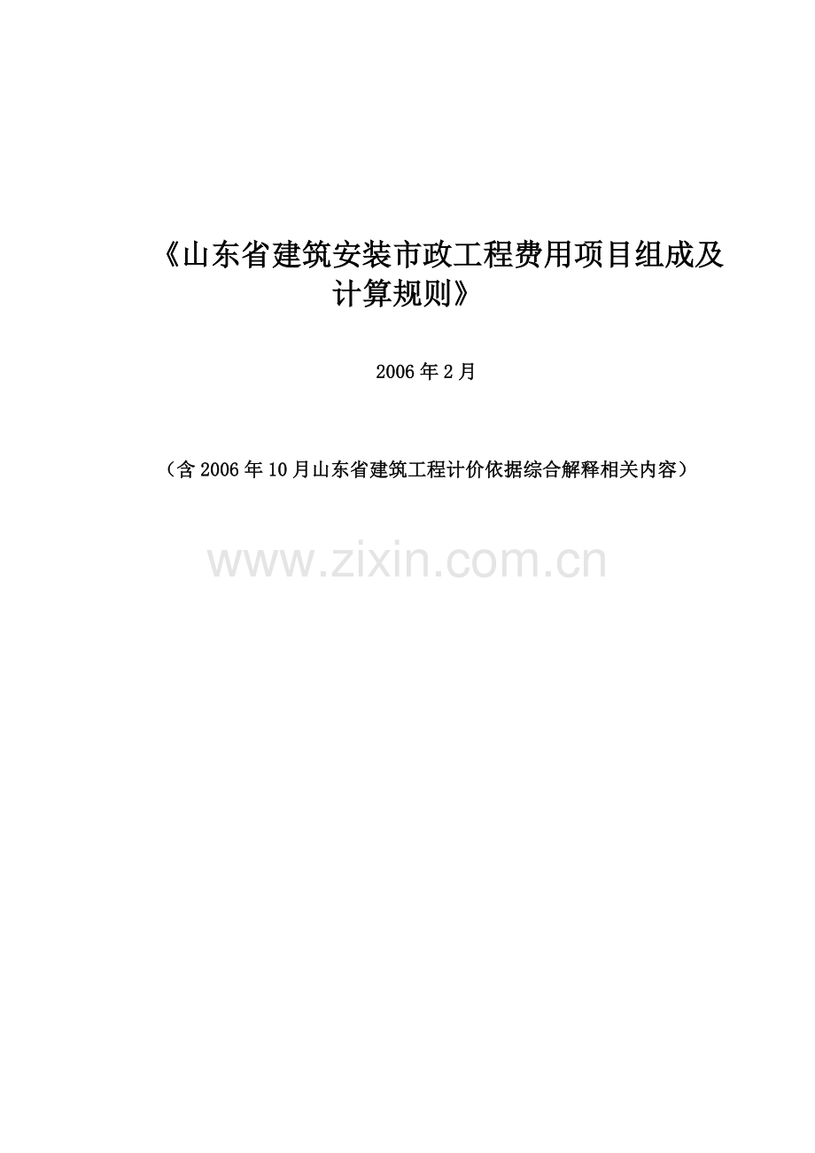 山东省建筑工程费用项目构成及及计算规则(2006年2月).doc_第1页