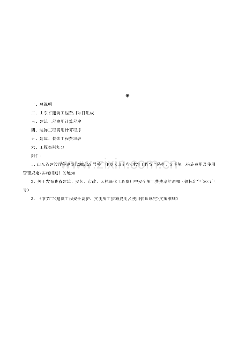 山东省建筑工程费用项目构成及及计算规则(2006年2月).doc_第3页