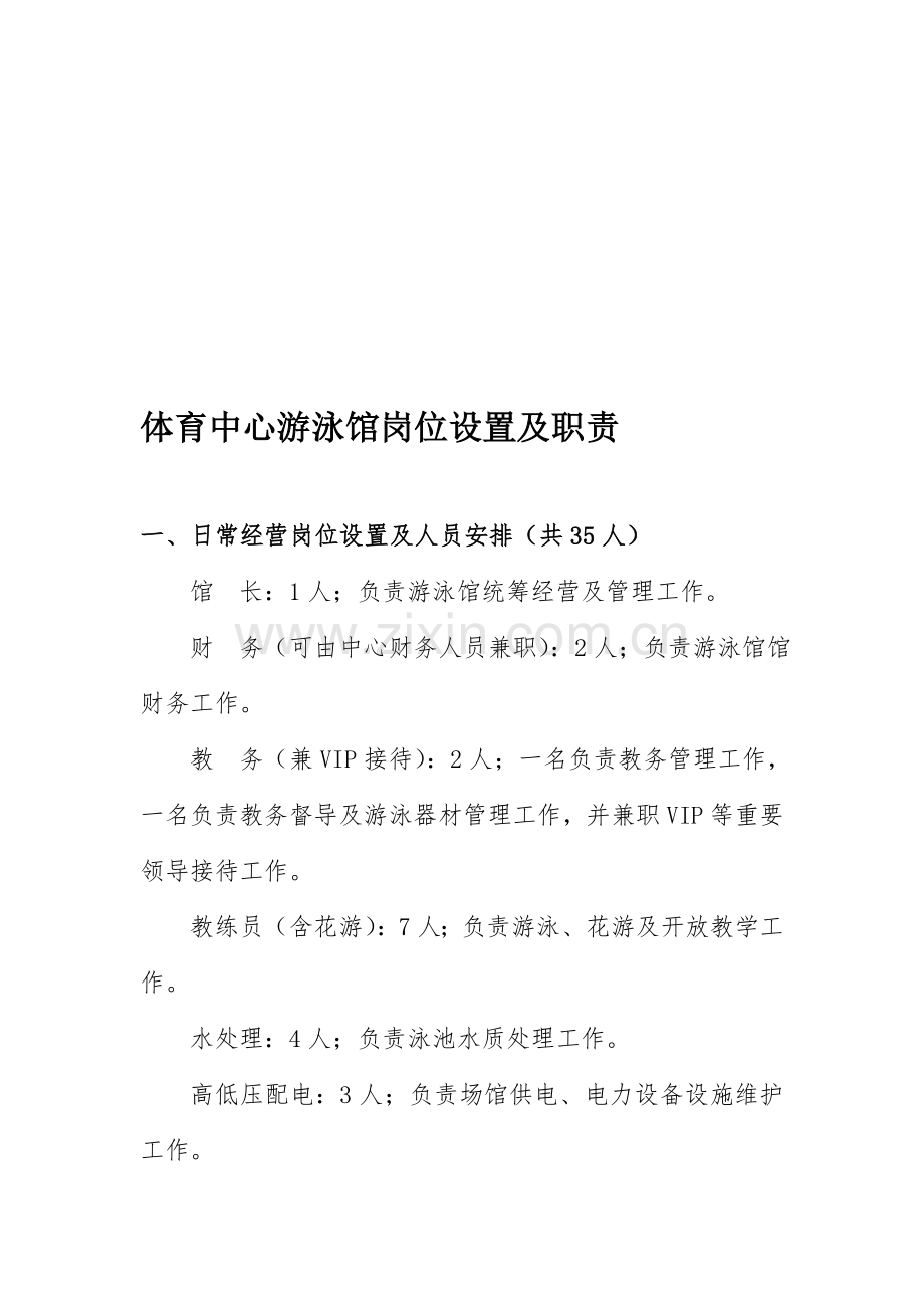 体育中心游泳馆岗位设置及职责.doc_第1页