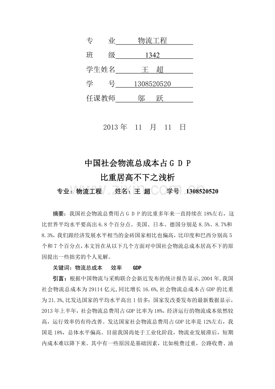 中国社会物流总成本占G-D-P比重居高不下之浅析.doc_第2页