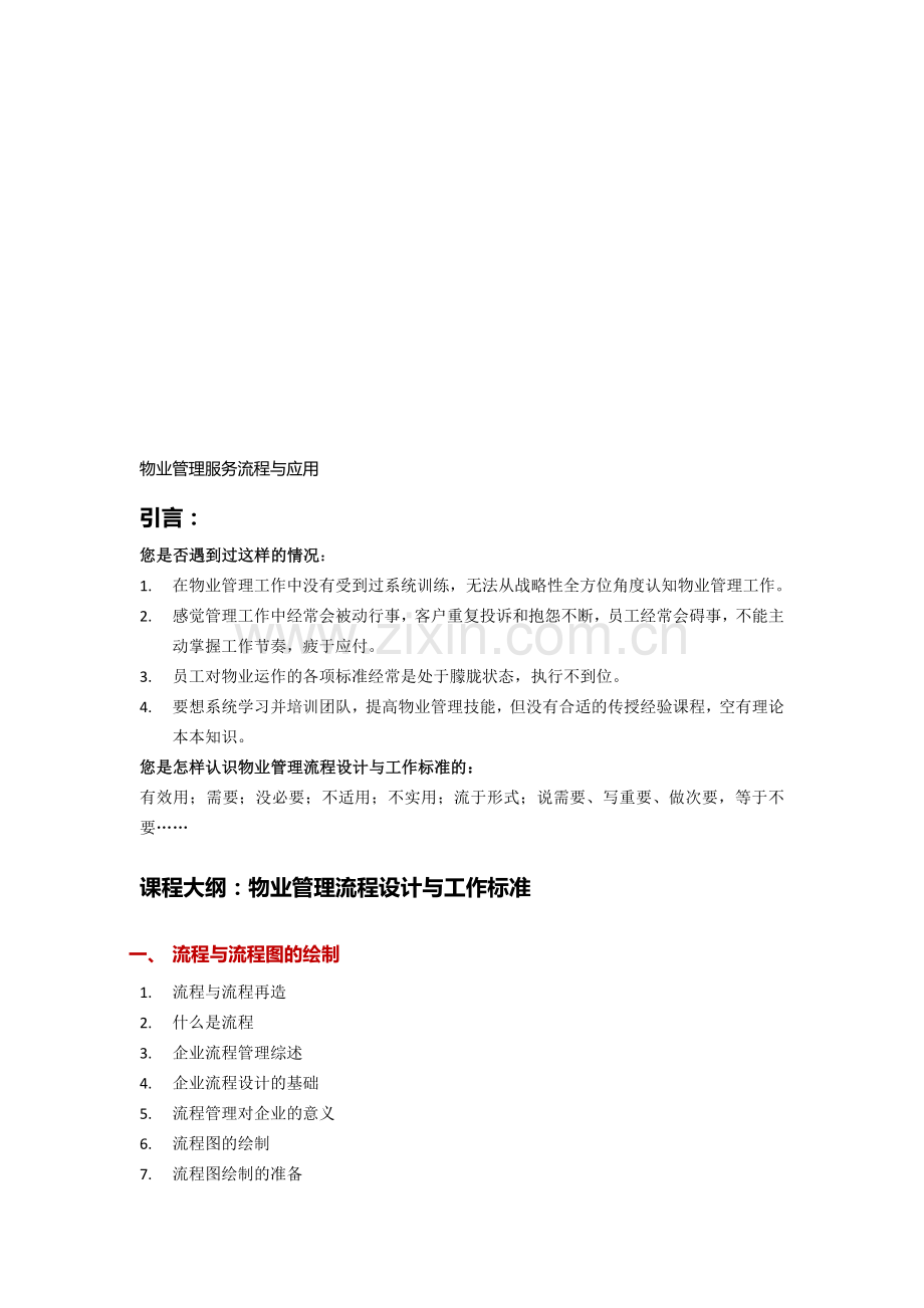 物业管理服务流程与应用.doc_第1页