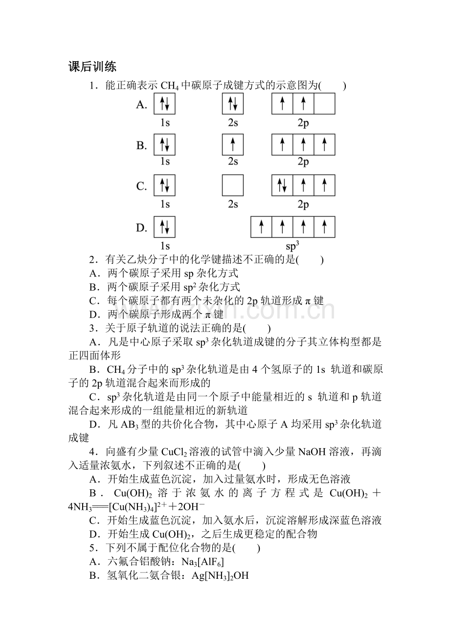 高二化学选修3课后训练3.doc_第1页