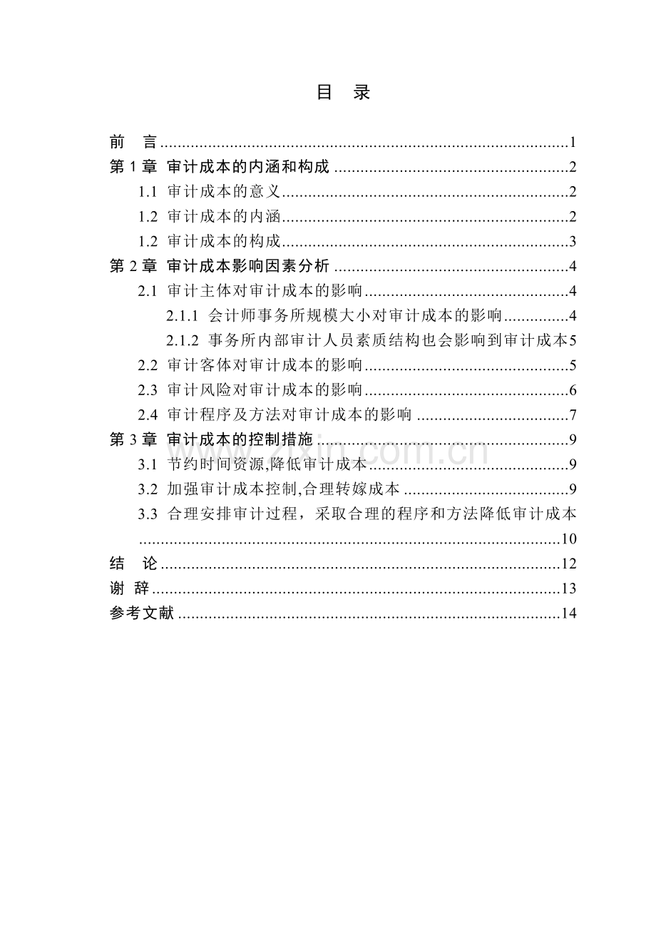 审计成本的影响因素分析.doc_第3页