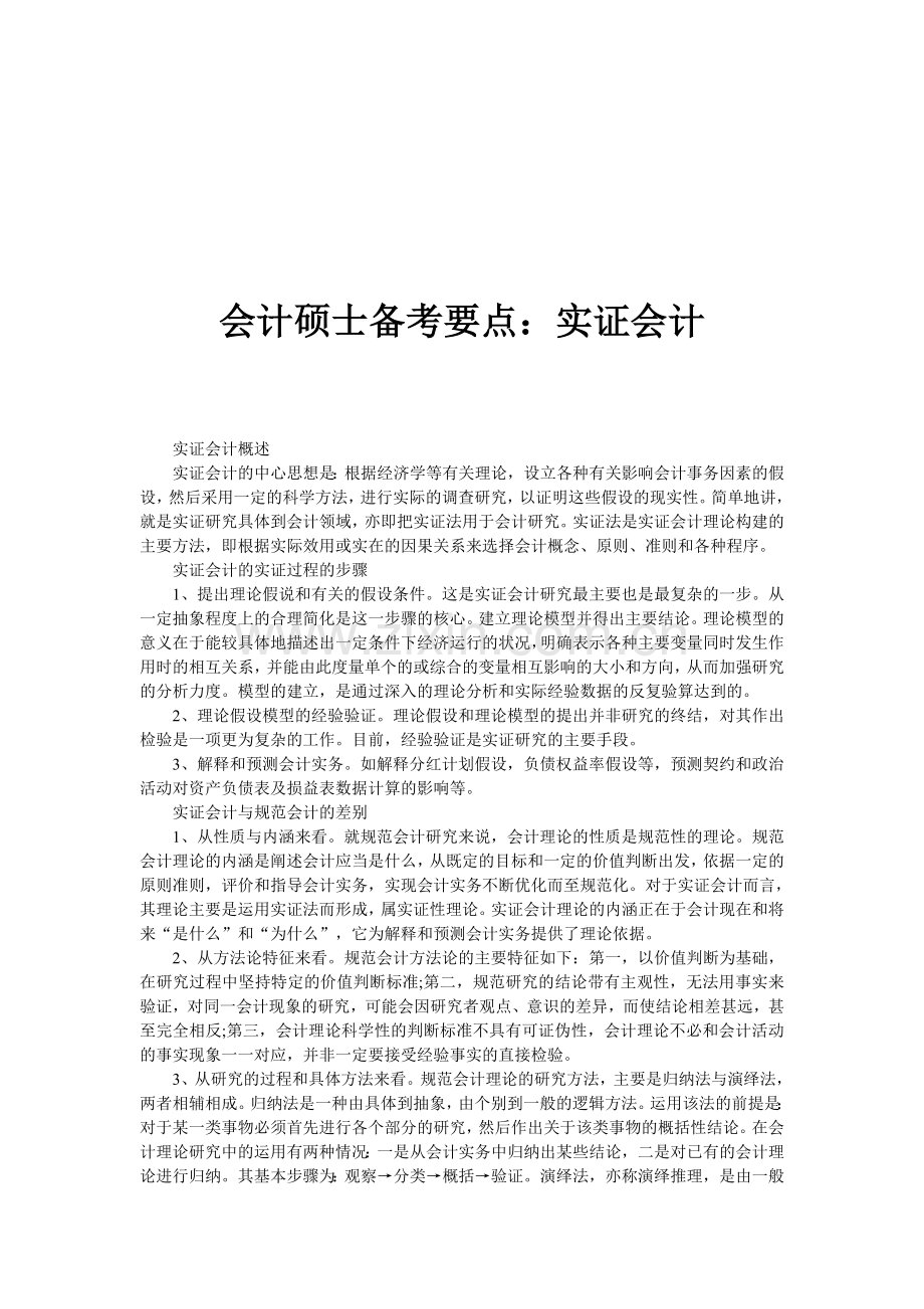 会计硕士备考要点：实证会计.doc_第1页