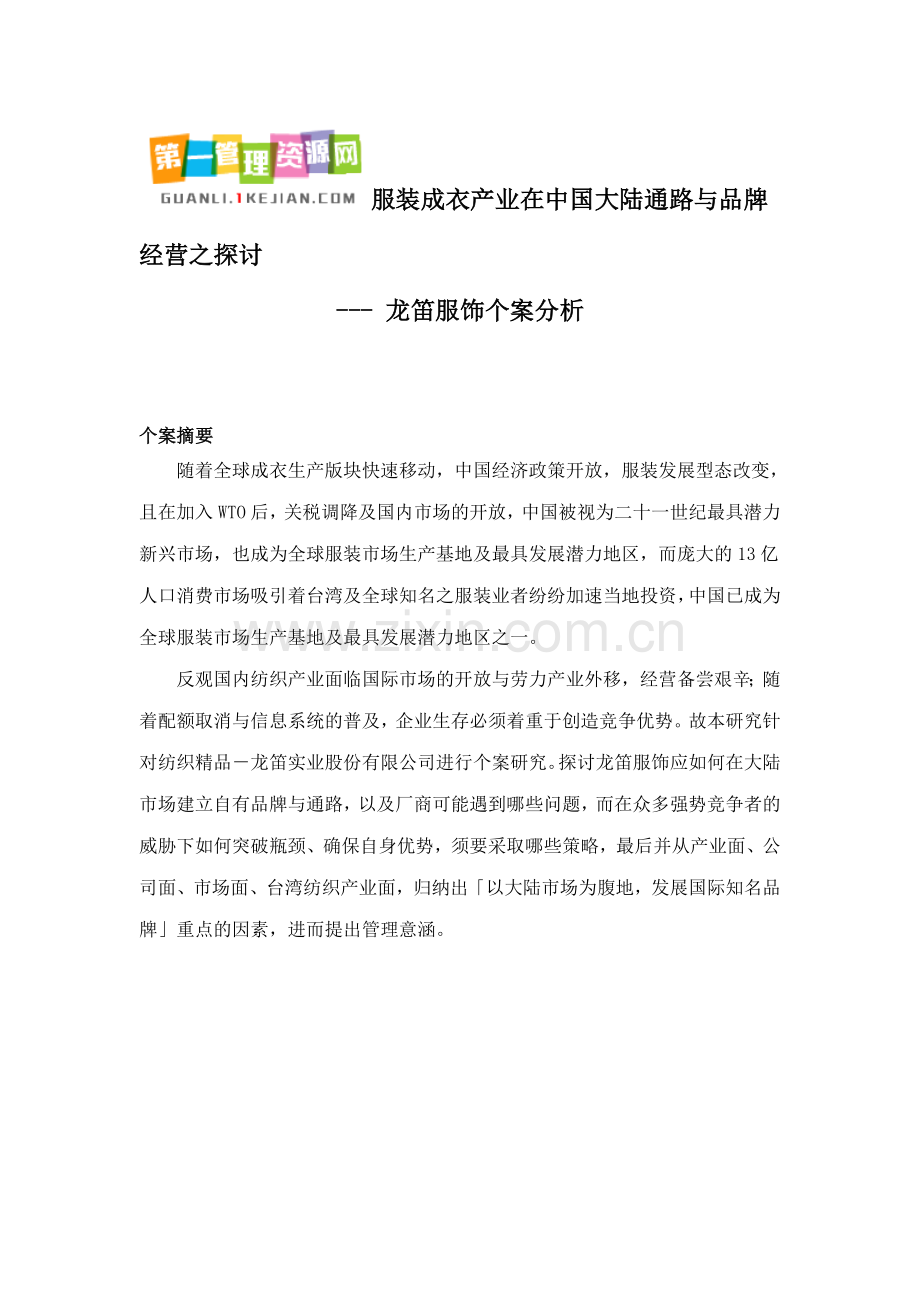 服装成衣产业在中国大陆通路与品牌经营之探讨--龙笛服饰个案分析(doc-18).doc_第1页