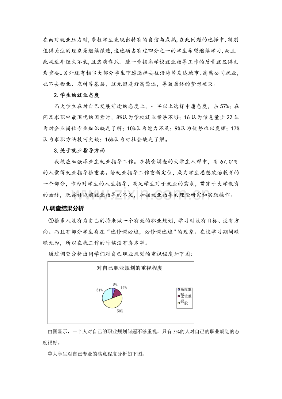 2014年大学生就业形势分析调查报告.doc_第2页