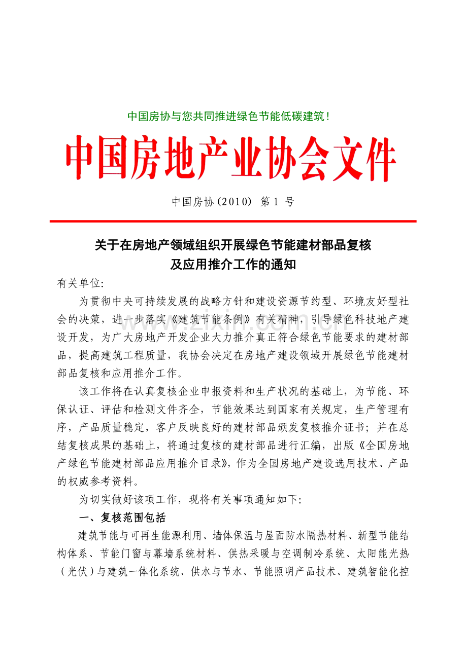 中国房地产业协会一号文件.doc_第2页