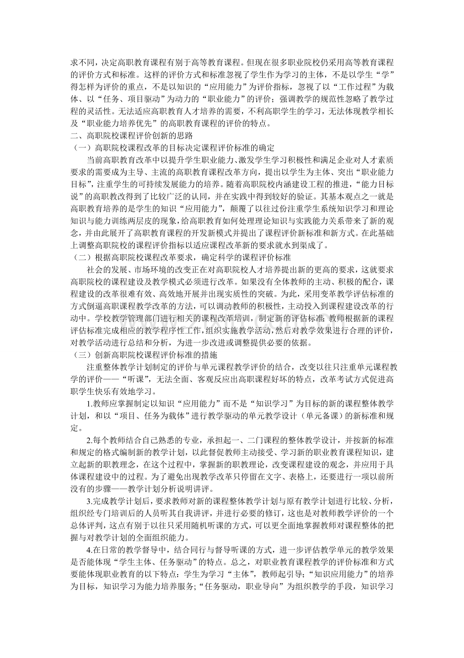 创新课程评价标准的思考(职业技术版).doc_第2页