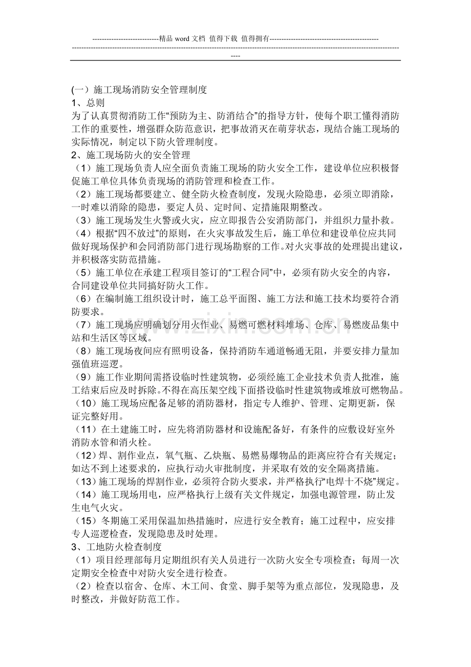 消防安全管理规章制度主要包括以下几个方面内容.doc_第2页