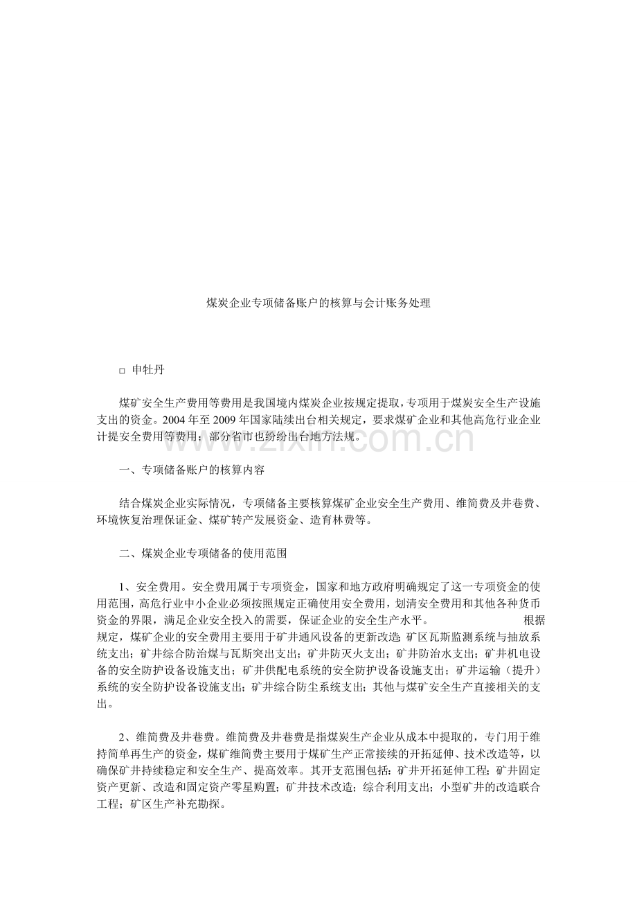 煤炭企业专项储备账户的核算与会计账务处理.doc_第1页