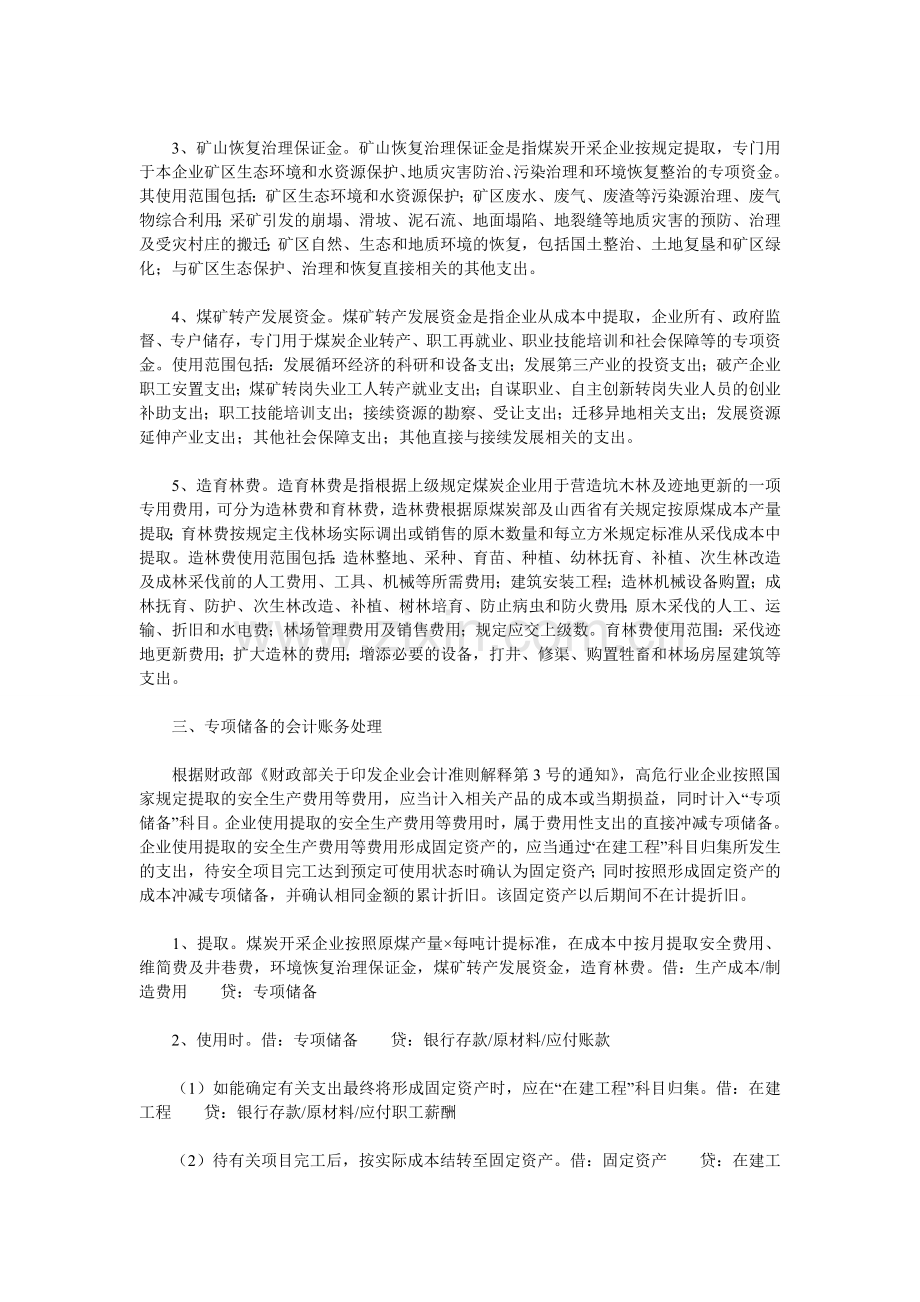 煤炭企业专项储备账户的核算与会计账务处理.doc_第2页