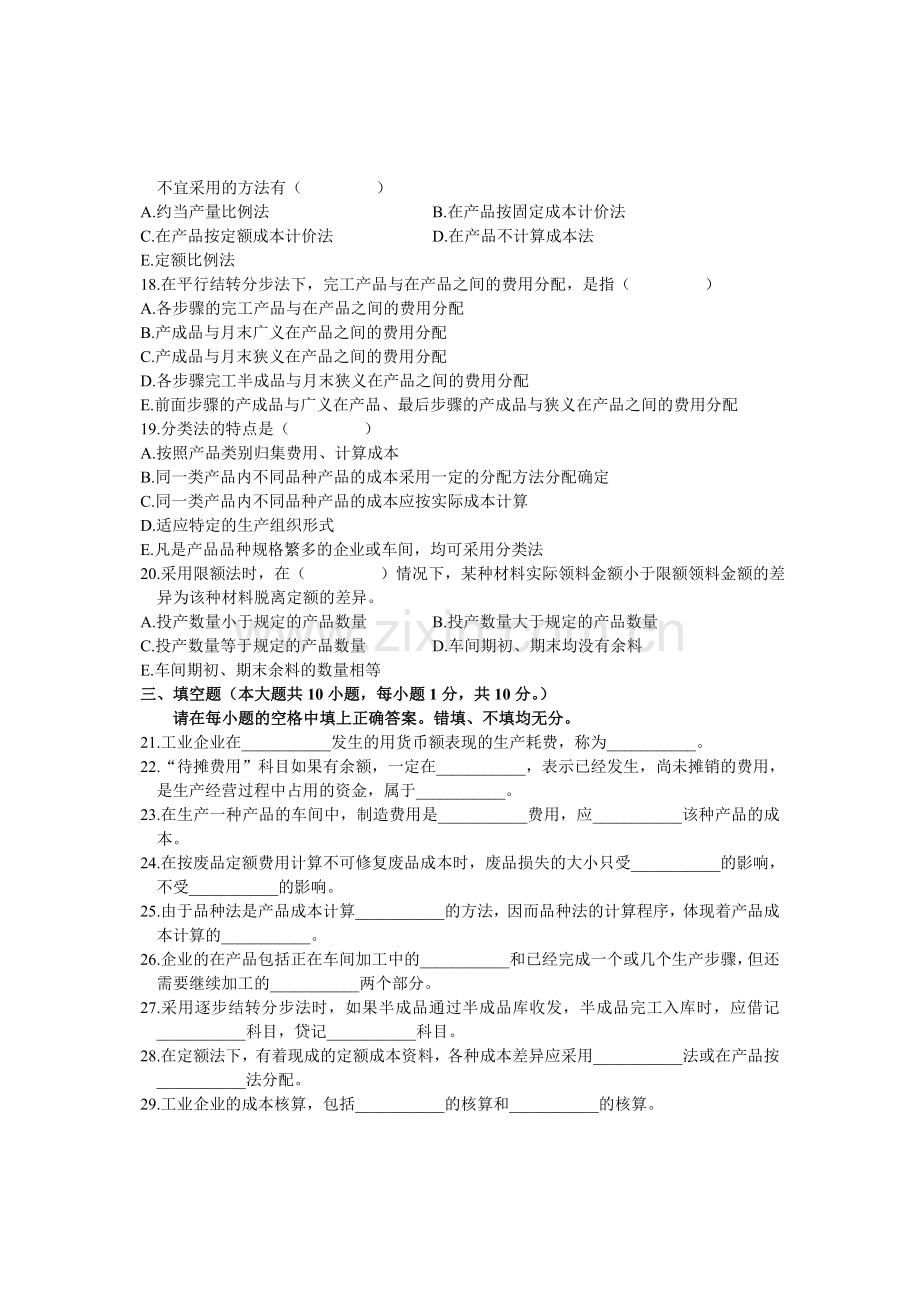 全国2004年10月高等教育自学考试-成本会计试题-课程代码00156.doc_第3页