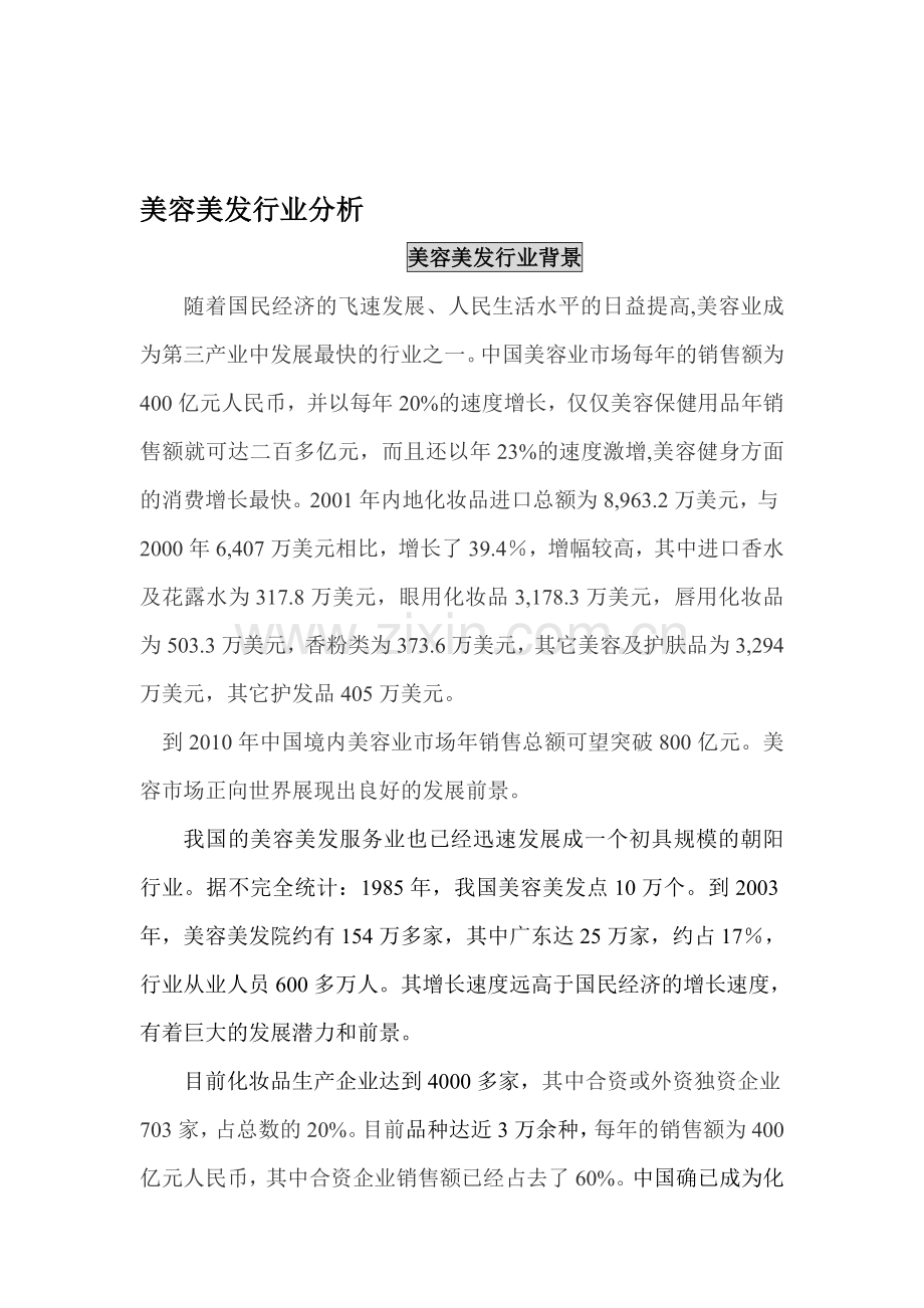 美容美发行业分析.doc_第1页