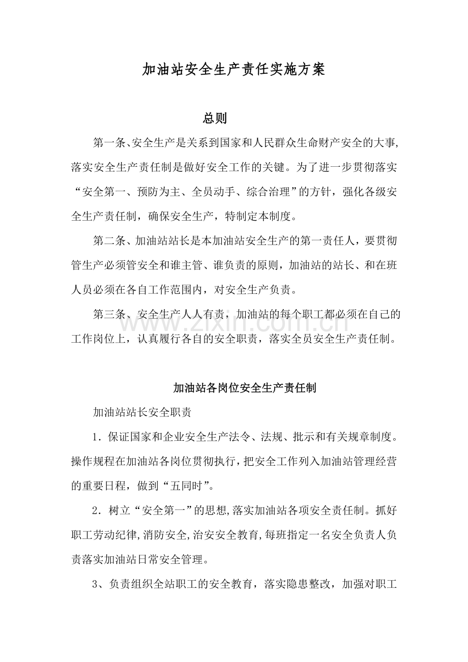 加油站安全生产责任实施方案.doc_第1页