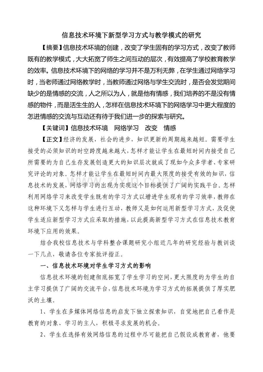 信息技术环境下新型学习方式与教学模式的研究.doc_第1页