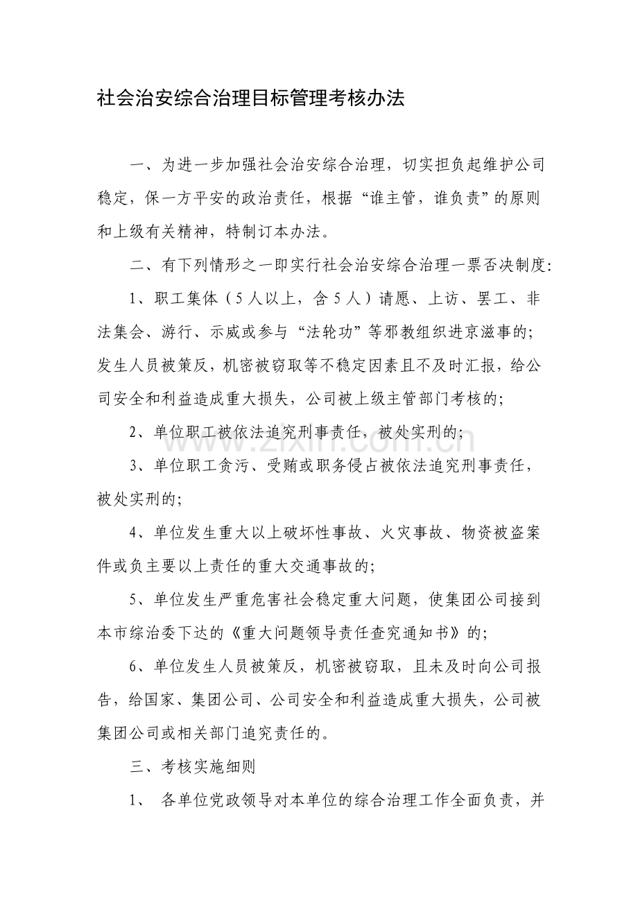 社会治安综合治理目标管理考核办法.doc_第1页