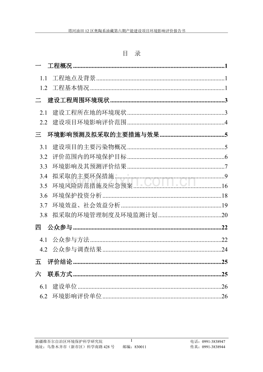 塔河油田12区奥陶系油藏第六期产能建设项目立项环境影响评估报告书.doc_第2页