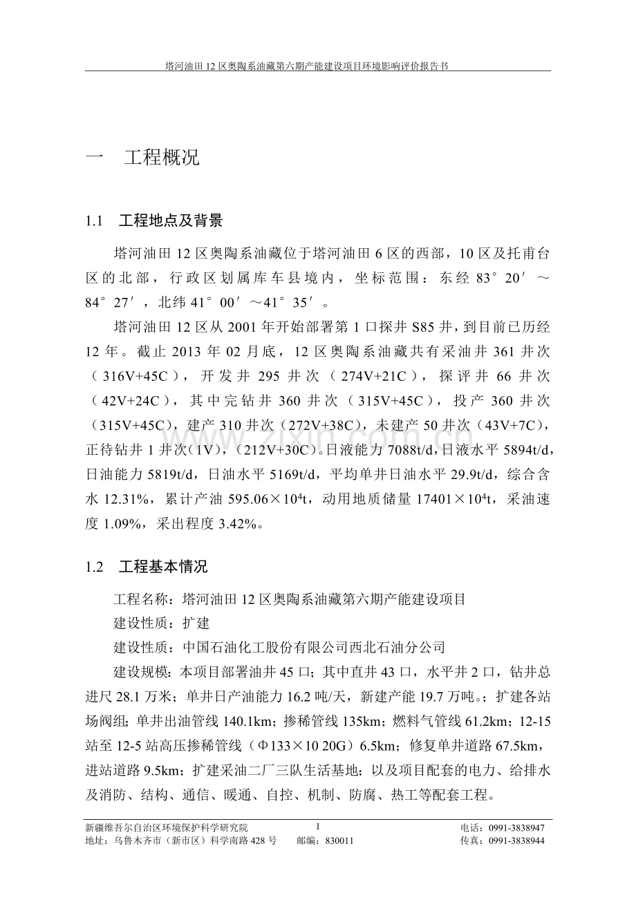 塔河油田12区奥陶系油藏第六期产能建设项目立项环境影响评估报告书.doc_第3页