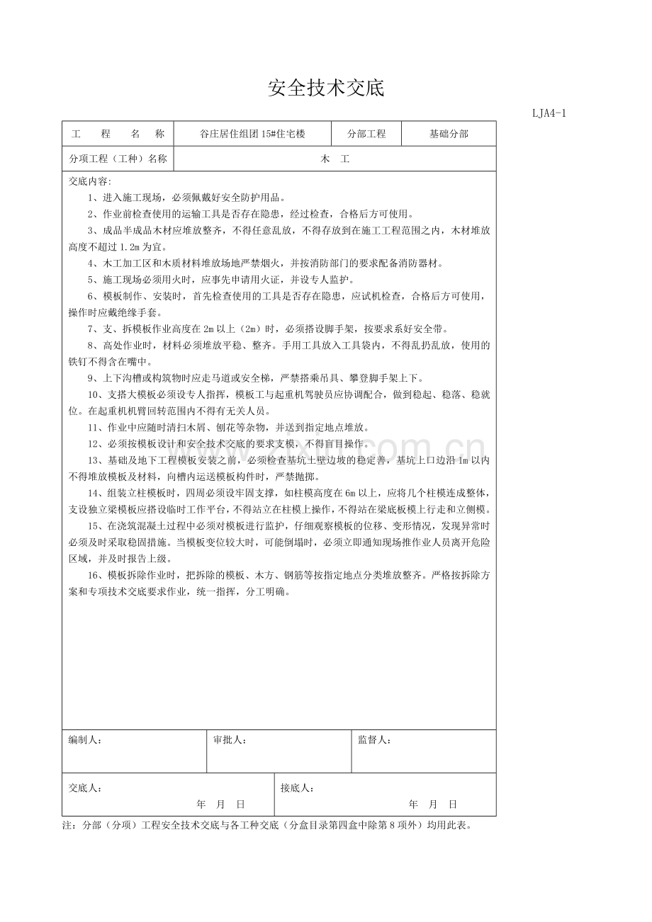 安全技术交底--各工种.doc_第3页