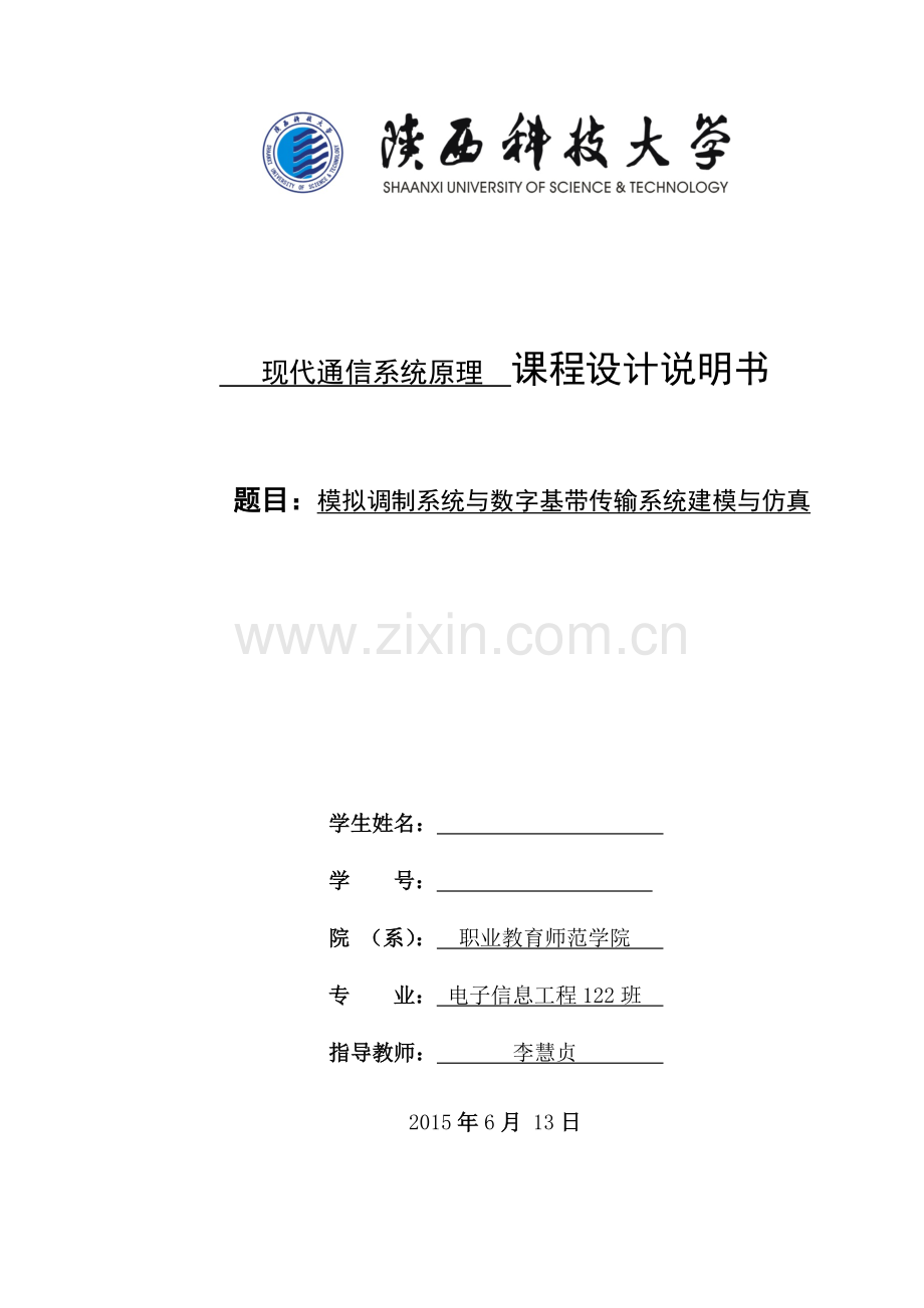 模拟调制系统与数字基带传输系统建模与仿真毕业设计.docx_第1页