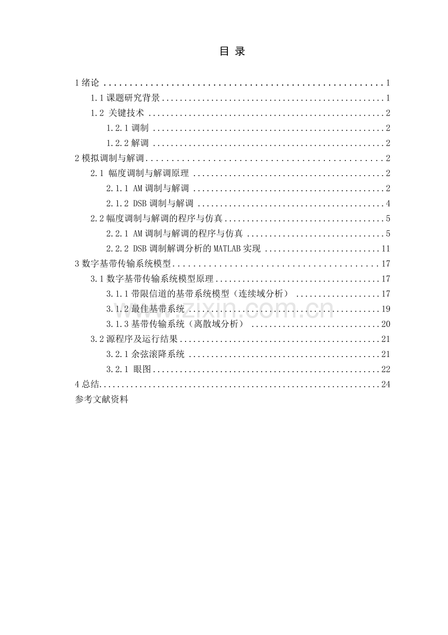 模拟调制系统与数字基带传输系统建模与仿真毕业设计.docx_第2页