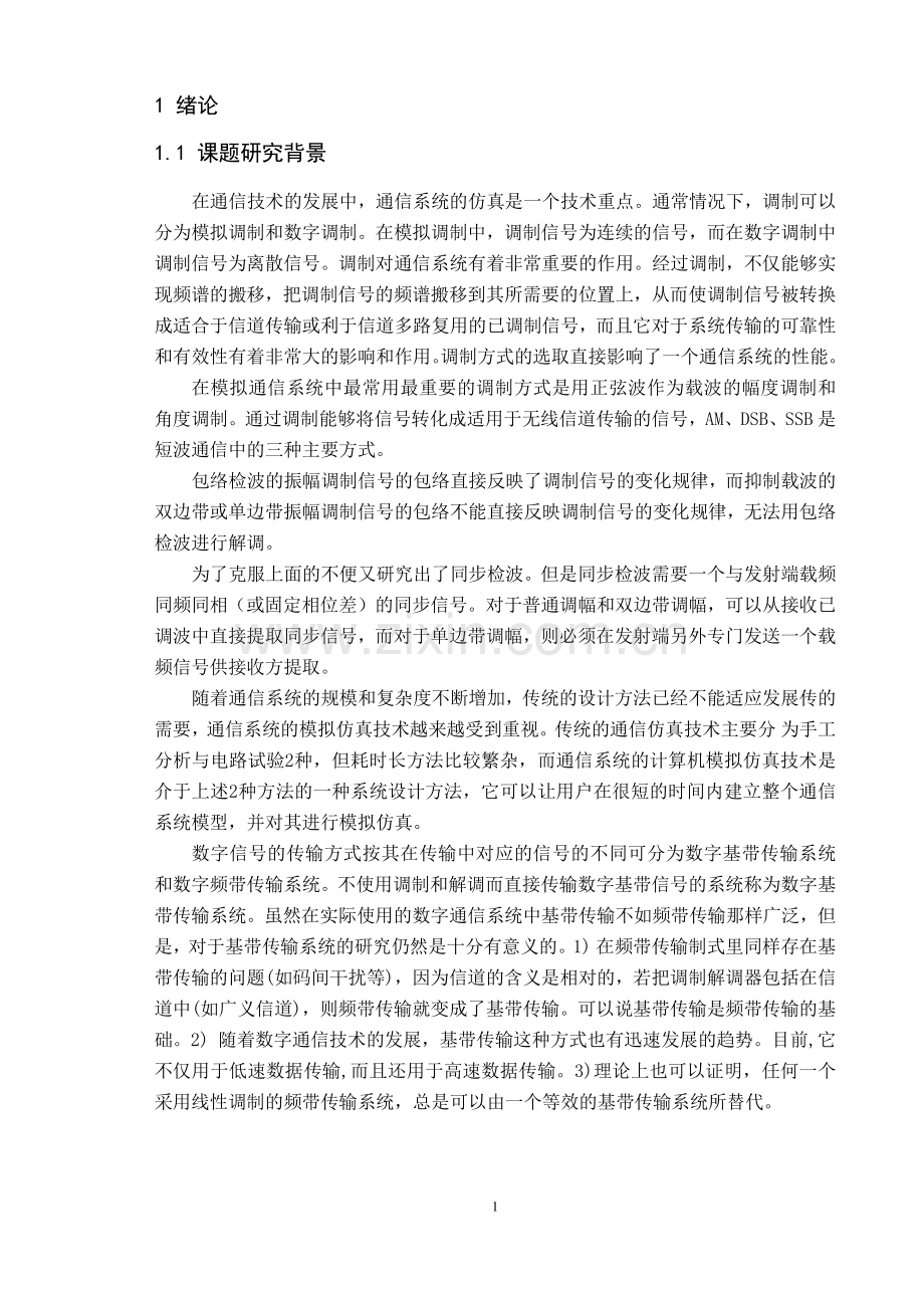 模拟调制系统与数字基带传输系统建模与仿真毕业设计.docx_第3页