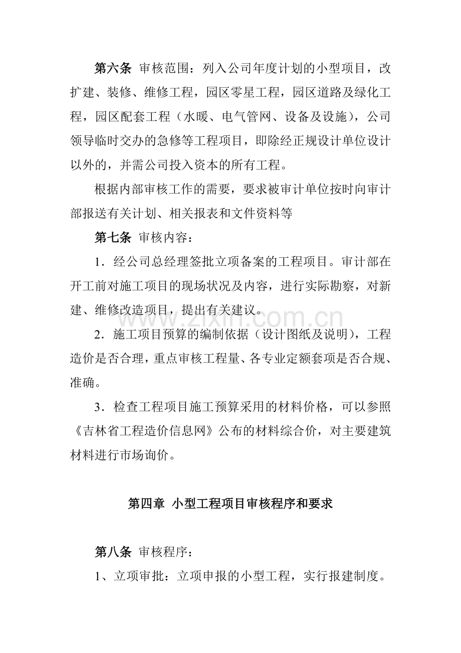 小型工程与维修工程审计管理办法(1).doc_第3页